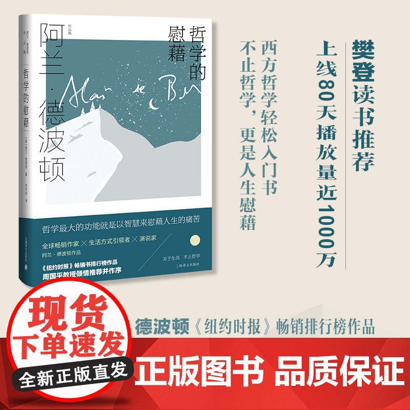 哲学的慰藉 阿兰·德波顿作品集 资中筠译 精装 周国平教授撰文 哲学通俗读物 心理自助 樊登读书 上海译文出版社 正版高清大图