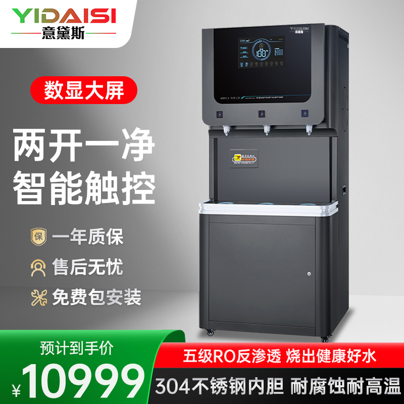 意黛斯(YIDAISI)商用直饮机立式步进式开水器工厂公司学校直饮水机RO反渗透净水器YDSZY-K60-3
