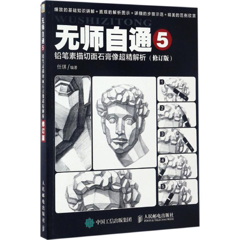 铅笔素描切面石膏像超精解析 任琪 编著 艺术 文轩网