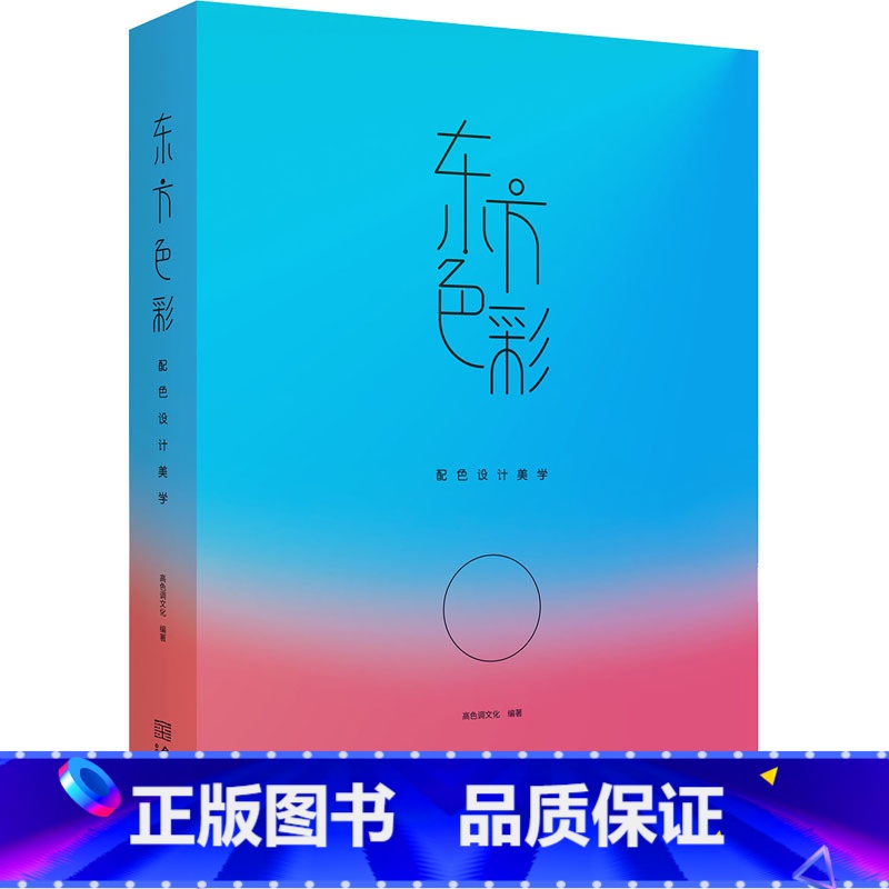 【正版】东方色彩 配色设计美学 色彩理论 中式配色口诀 通用方法 中西方配色对比 中国传统色彩应用法则 中外色彩历史