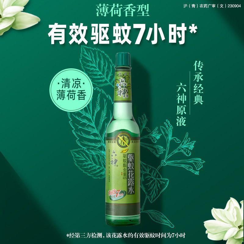 六神花露水195ml香薰经典国货玻璃瓶清凉止痒驱蚊香水高清大图