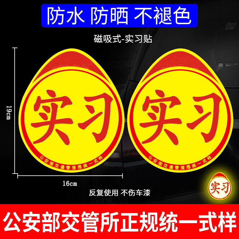 澳麟实习车贴汽车贴纸新手女司机上路创意标志专用装饰反光实习贴磁吸