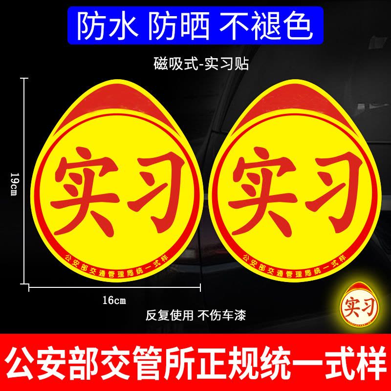 澳麟实习车贴汽车贴纸新手女司机上路创意标志专用装饰反光实习贴磁吸图片