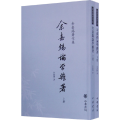 余嘉锡论学杂著（上下册）--余嘉锡著作集