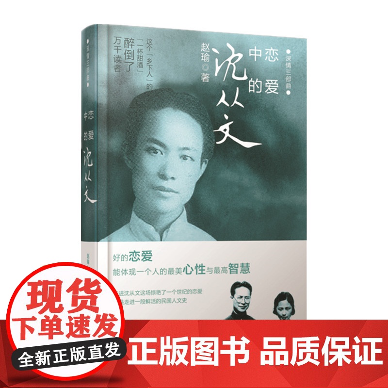 恋爱中的沈从文(精装)——深情三部曲 赵瑜 河南文艺出版社 正版书籍高清大图