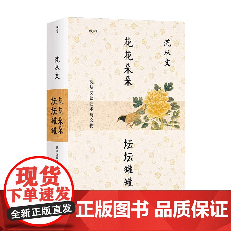 花花朵朵 坛坛罐罐 沈从文谈艺术与文物 沈从文 著 中国文化研究高清大图