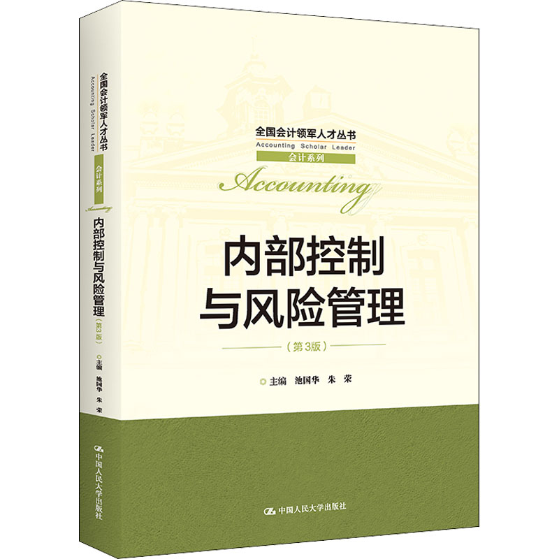 [M]内部控制与风险管理(第3版)-9787300303093高清大图