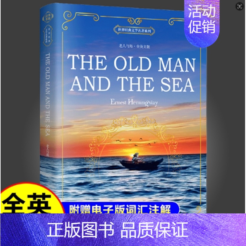 [正版]老人与海英文版原著 The Old Man and the Sea 全英文版完整版英文英语读物 世界经典文学青少