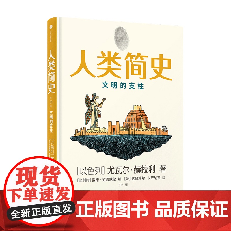 人类简史(知识漫画2)文明的支柱 尤瓦尔赫拉利著 人类简史三部曲未来简史今日简史作者新作 中信出版社图书 正版高清大图