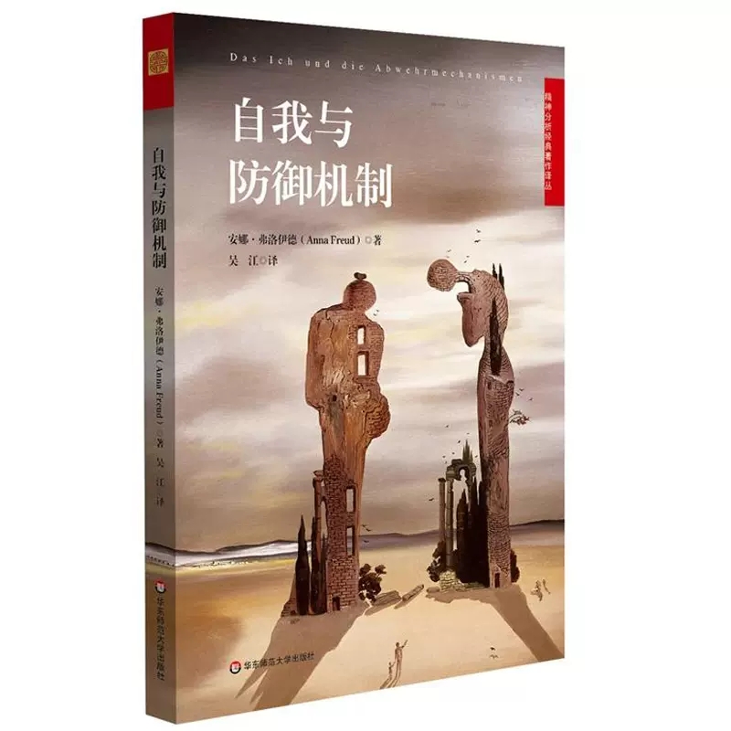 [正版]全2册 心灵的面具:101种心理防御+自我与防御机制 精神分析经典 焦虑青春期社会心理学 心理咨询师入门书籍防高清大图