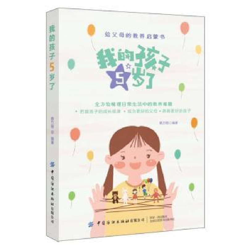 诺森我的孩子5岁了蔡万刚9787518078097中国纺织出版社