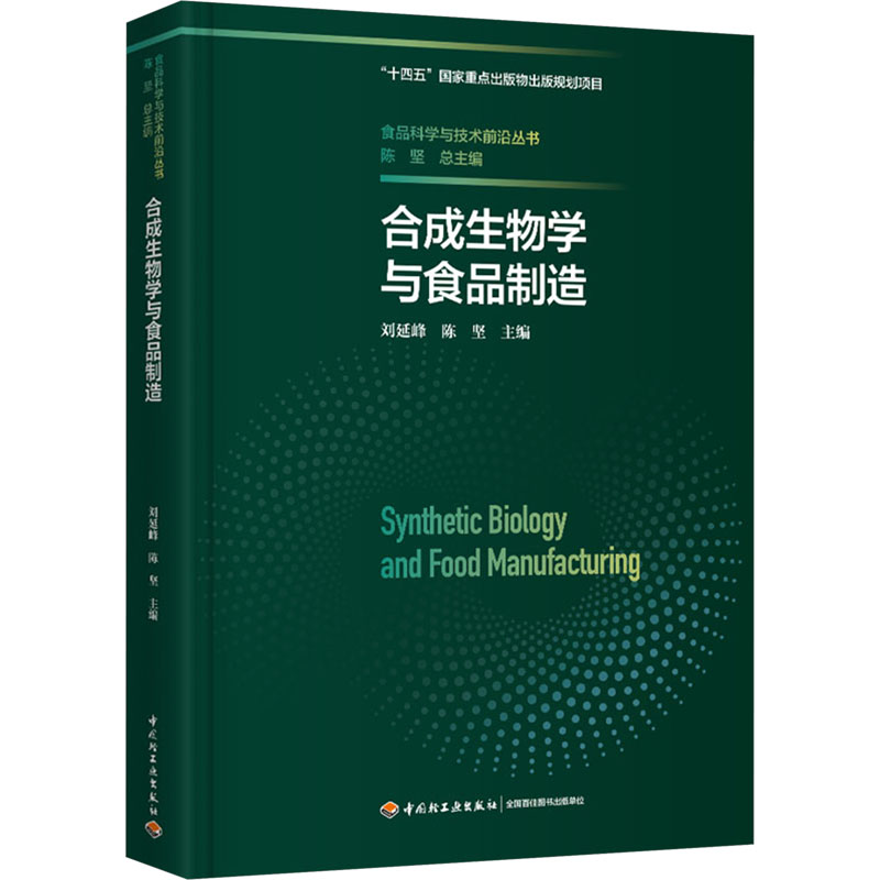 [M]合成生物学与食品制造-9787518445226高清大图