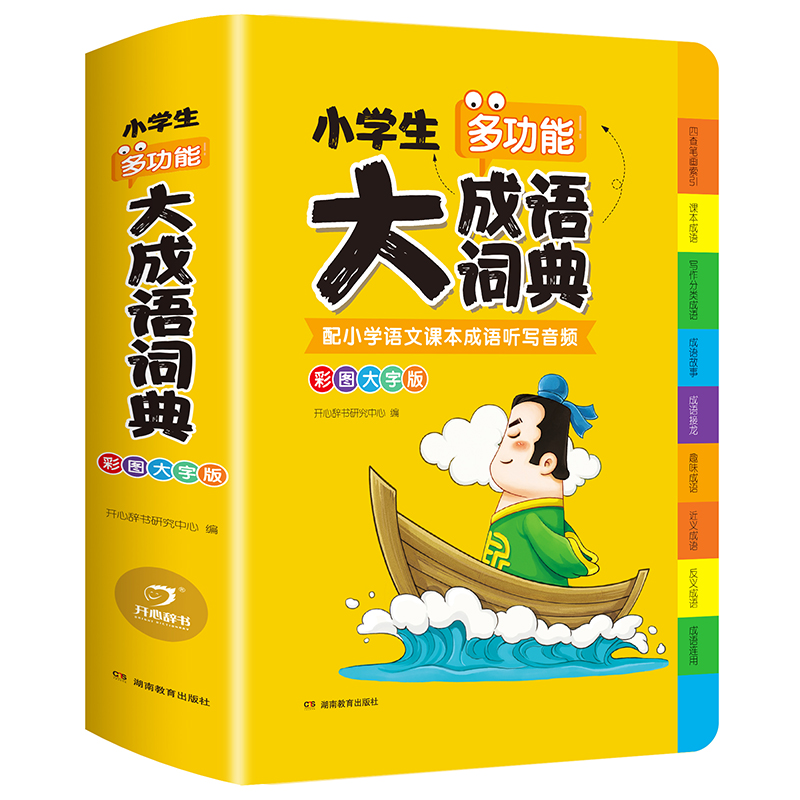 [正版]2024新版小学生多功能大成语词典小学生人教版 现代汉语成语词典大字版近义和反义词成语接龙字典中华四字词语词典高清大图