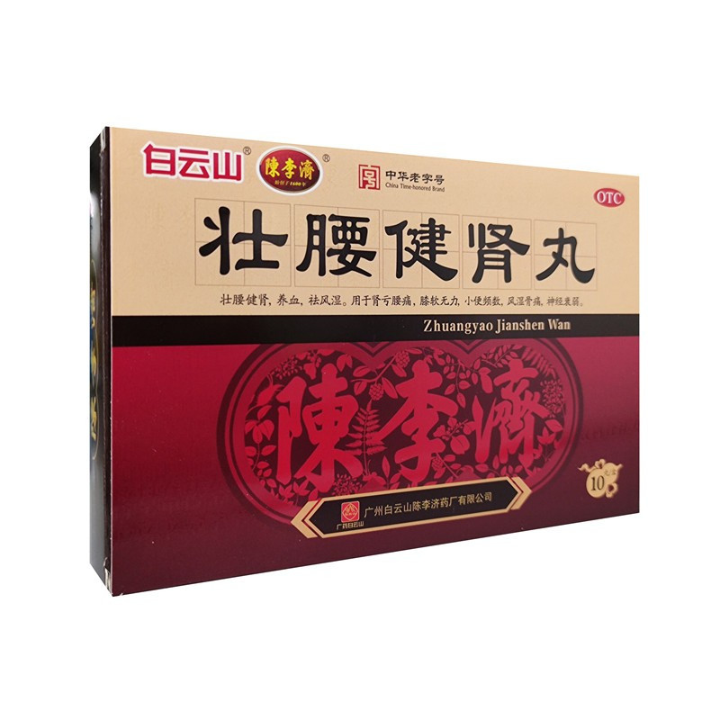 [5盒]白云山 陈李济 壮腰健肾丸(大蜜丸) 5.6克/丸*10丸/盒*5盒养血祛风湿肾亏腰痛风湿骨痛小便频数