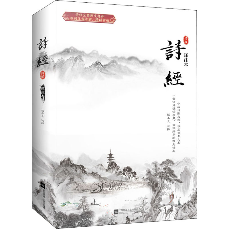 正版新书】诗经 译注本佚名 著,栗子文化出品,有容书邦 发行978