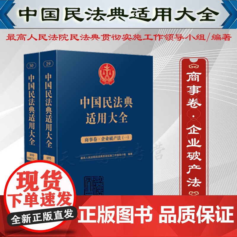 全2册 中国民法典适用大全(商事卷 企业破产法)扩展卷 人民法院出版社 9787510935893