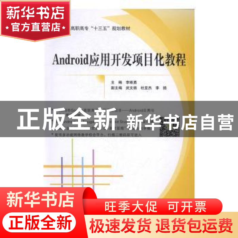 正版 Android应用开发项目化教程 李维勇主编 北京航空航天大学出高清大图
