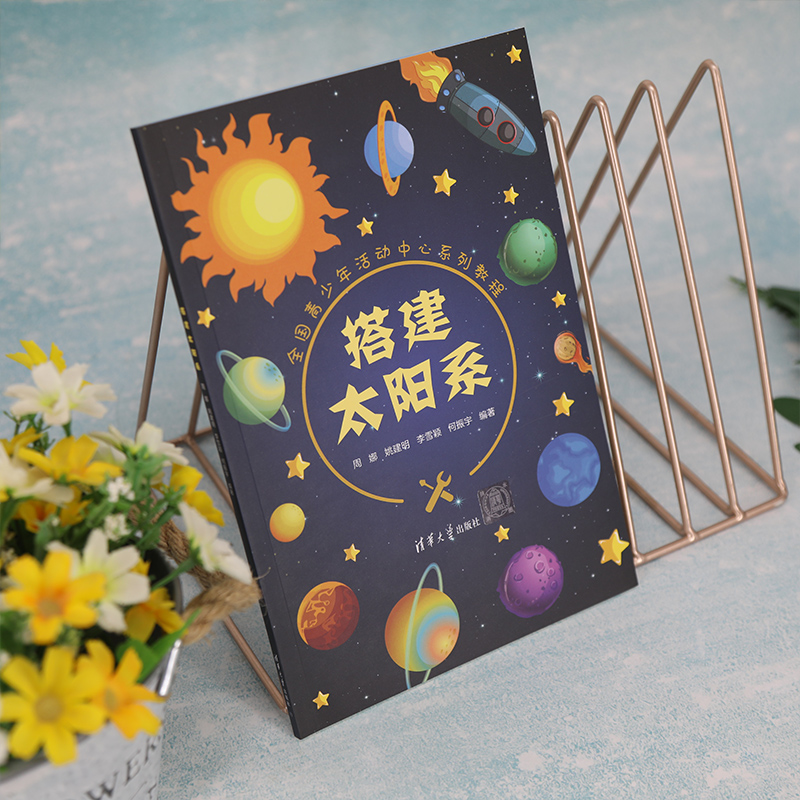 【M】搭建太阳系-9787302608219