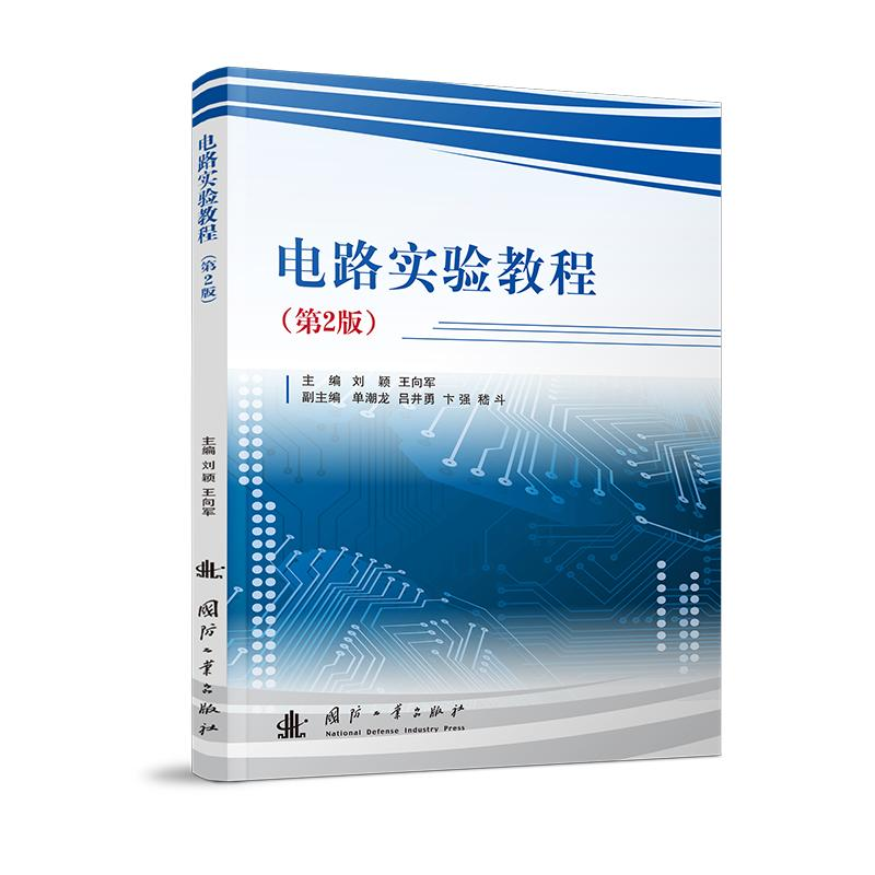 醉染图书电路实验教程(第2版)9787118110715