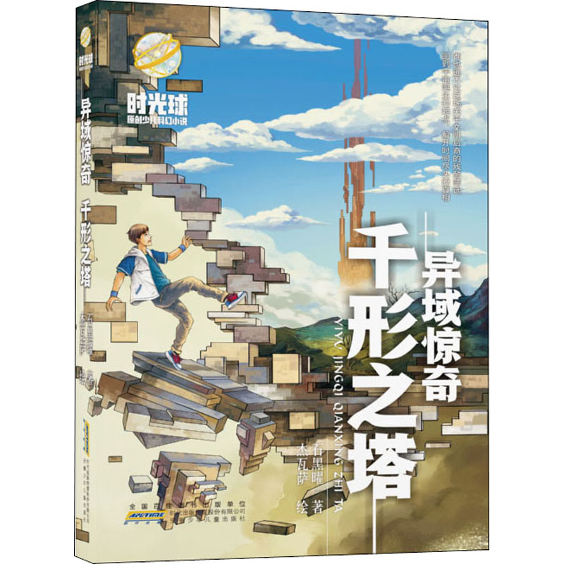 醉染图书异域惊奇 千形之塔9787570706570高清大图