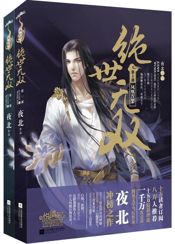 [醉染正版]正版 绝世无双1凤凰涅槃 她身边不是奸商狐狸男,就是面瘫冰山技术宅 夜北 古风玄幻小说 古风言情小说高清大图