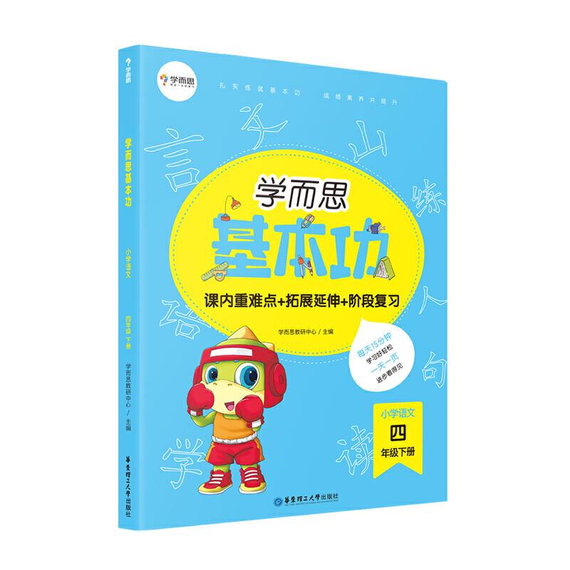 正版新书】学而思新版 学而思小学语文基本功 四年级/四年级. 下