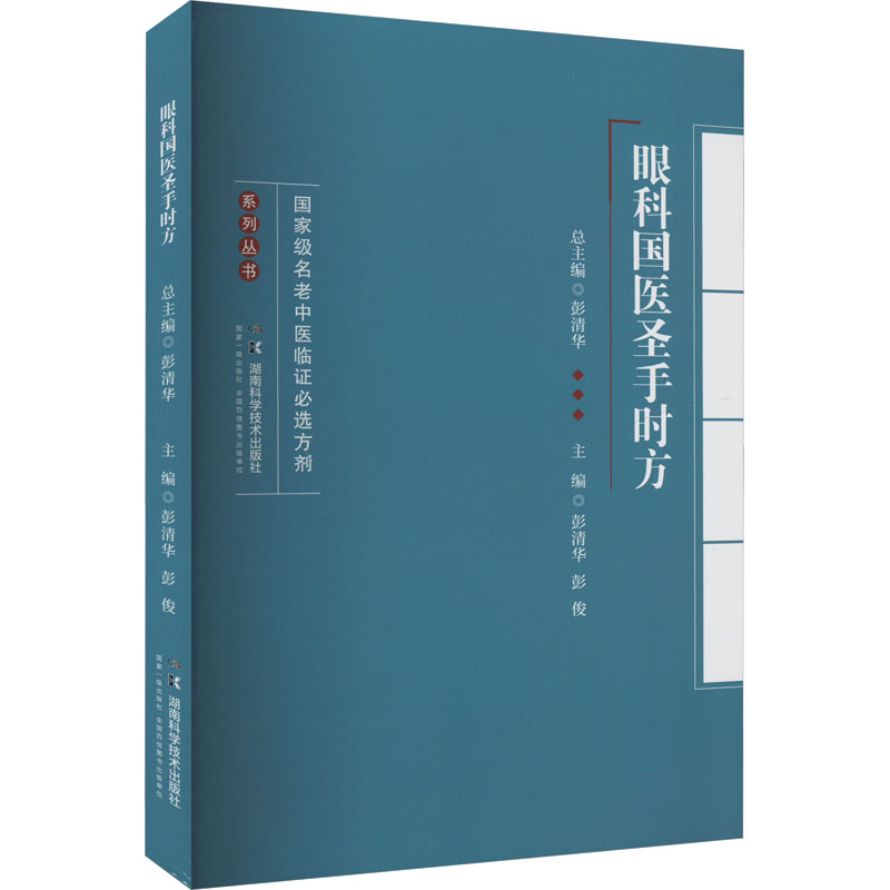 [M]眼科国医圣手时方-9787571021689高清大图