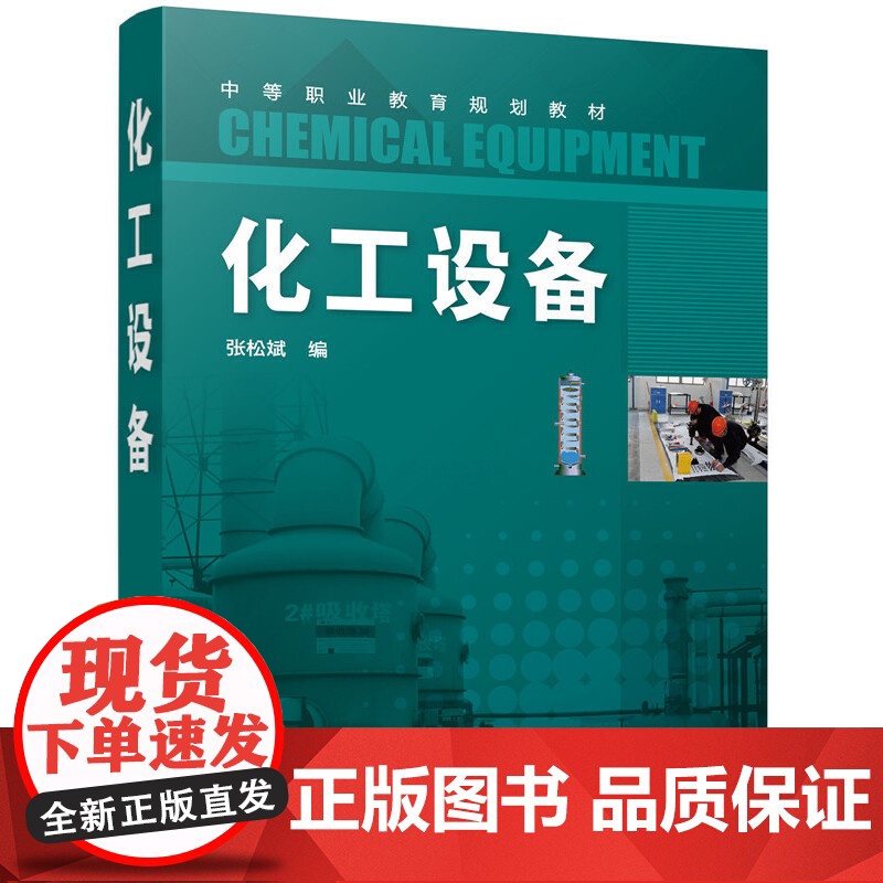化工设备(张松斌) 张松斌 化学工业出版社 正版书籍高清大图