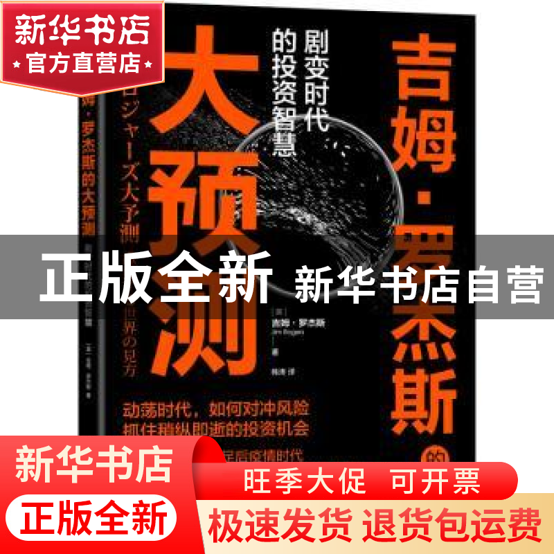 正版 吉姆·罗杰斯的大预测:剧变时代的投资智慧 【美】吉姆·罗杰斯