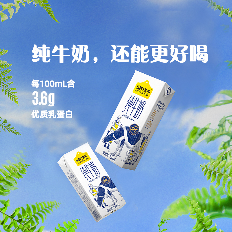 认养一头牛3.6g蛋白纯奶 110101105205 250ml*12盒(利乐砖)高清大图