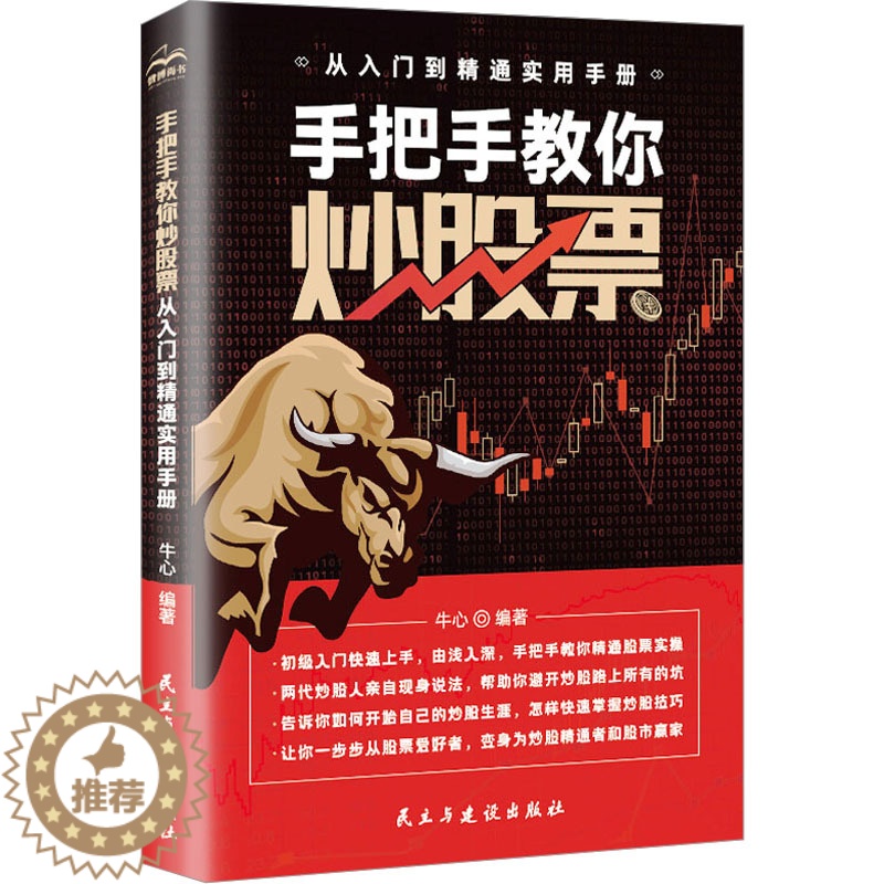【醉染正版】手把手教你炒股票 从入门到精通实用手册 牛心 编 股票投资、期货 经管、励志 民主与建设出版社 图书