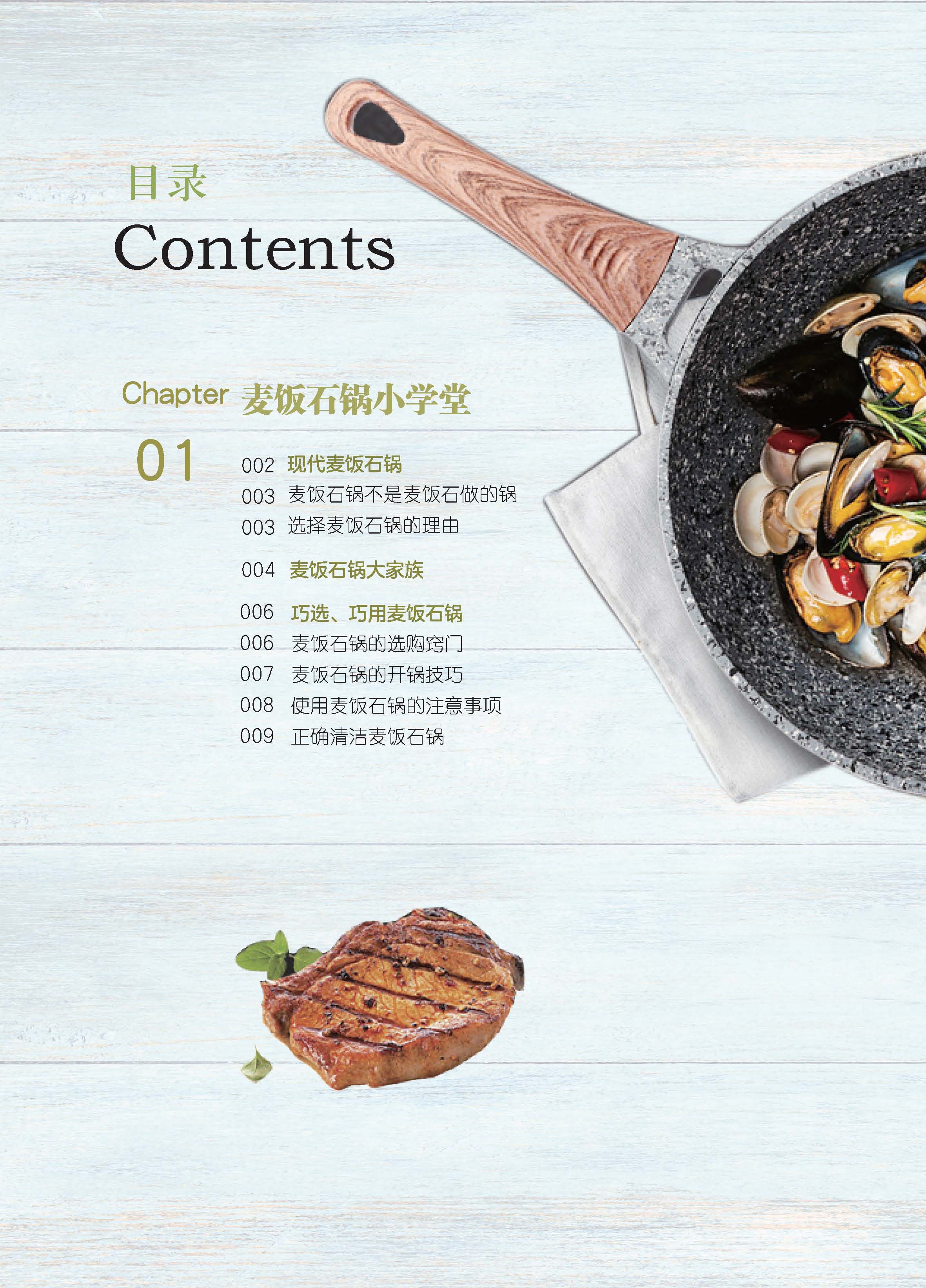 [醉染正版]遇见一只锅-麦饭石锅做美食 爱可生 麦饭石锅使用方法技巧 麦饭石锅选择和烹饪问题解答 麦饭石锅制作主食肉食蔬高清大图