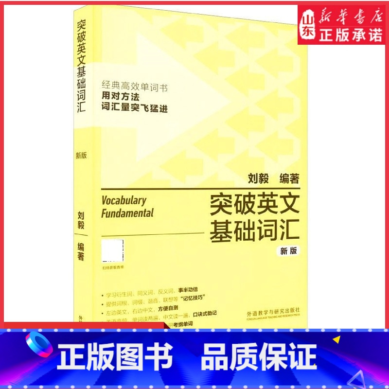 【正版】突破英文基础词汇新版刘毅英语词汇基础词刘毅词汇单词3000英语单词速记背诵方法技巧大全vocabulary系列