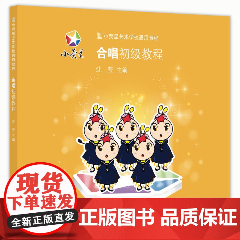 小荧星艺术学校通用教程:合唱初级教程高清大图