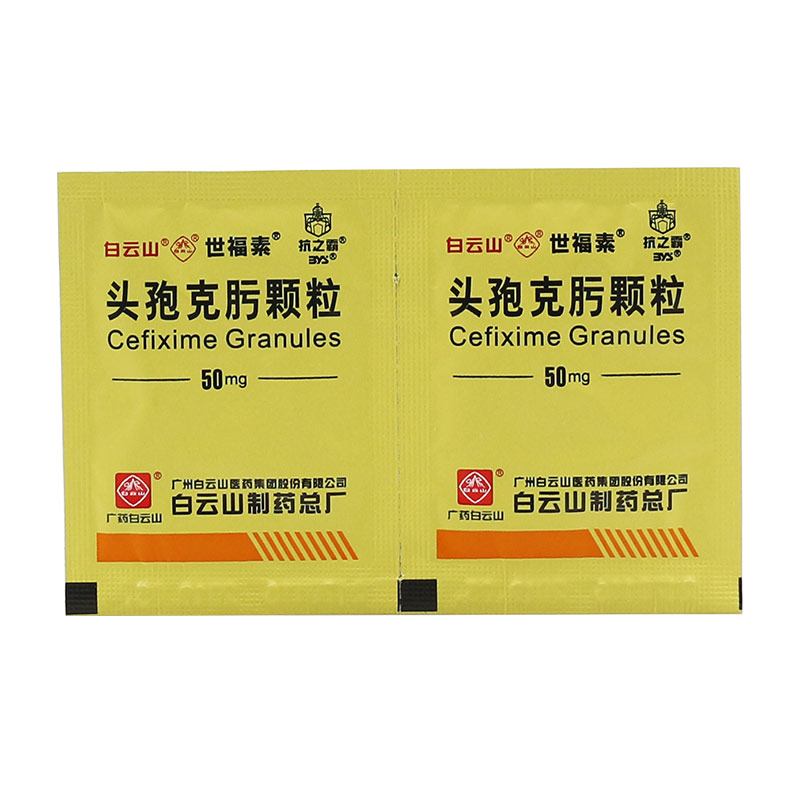 白云山世福素头孢克肟颗粒 50mg*6袋高清大图