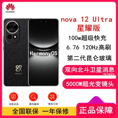 HUAWEI nova12 Ultra 星耀版 512GB 曜金黑