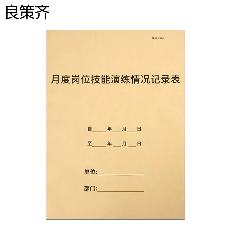 良策齐月度岗位技能演练情况记录表210*297mm本