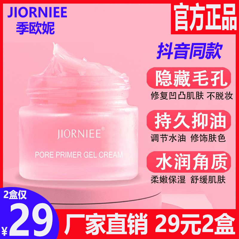 2瓶[抖音同款]实惠装 JIORNIEE季欧妮毛孔打底啫喱霜遮瑕隐形妆前乳隔离控油保湿