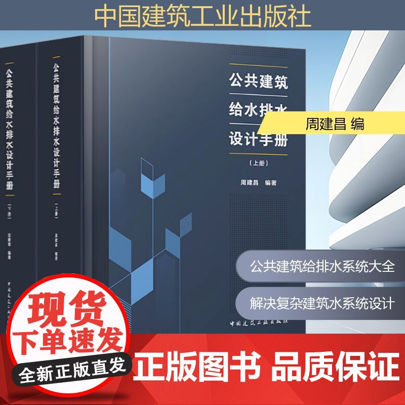 公共建筑给水排水设计手册(全2册) 中国建筑工业出版社 周建昌 编 建筑/水利(新)高清大图