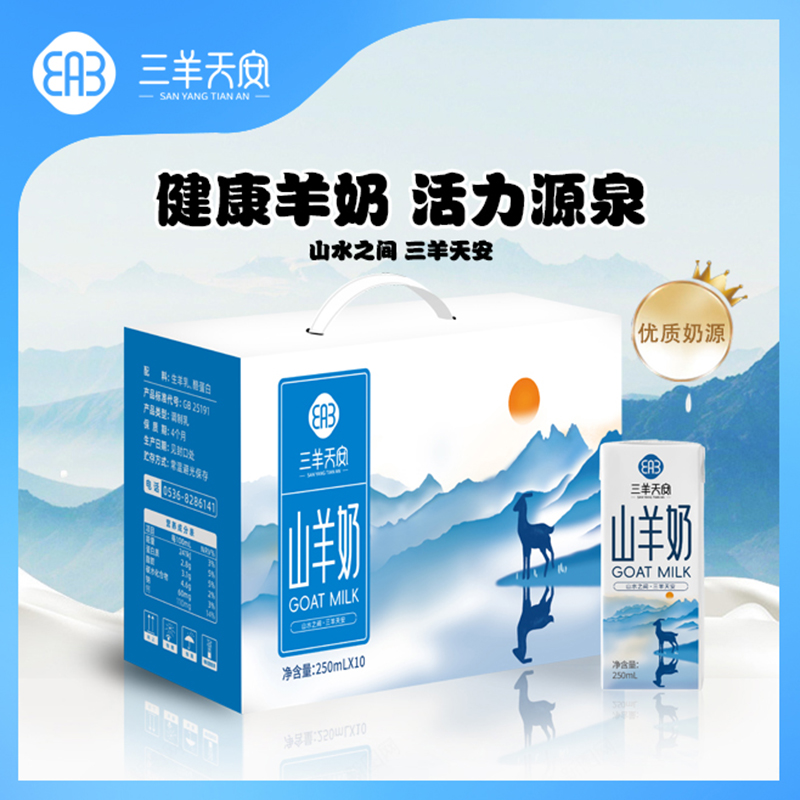 三羊天安山羊奶250ml*10盒新鲜脱膻儿童成人早餐奶礼盒装高清大图