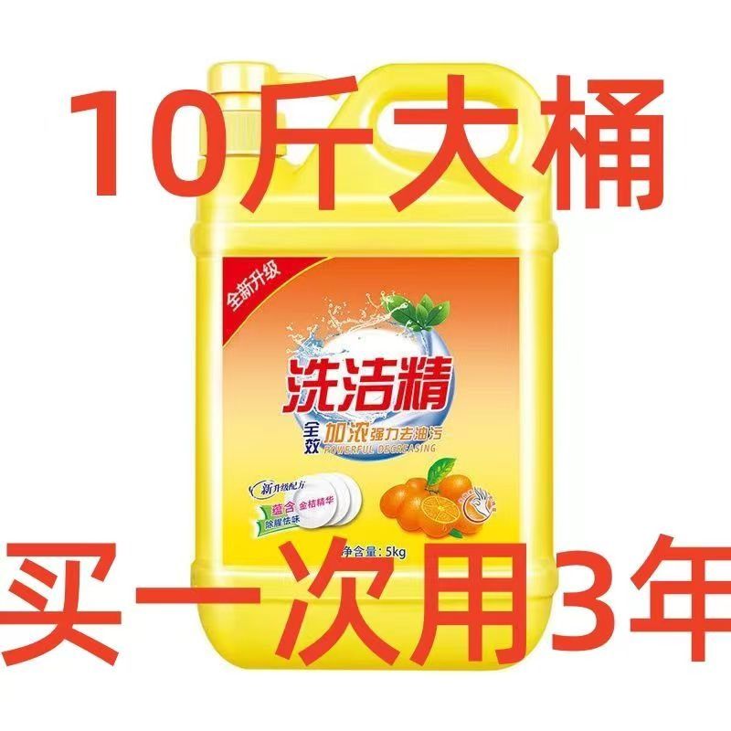[补贴10%]超大桶冷水去油安全级洗洁精家用洗碗不伤手无残留金桔酒店高清大图