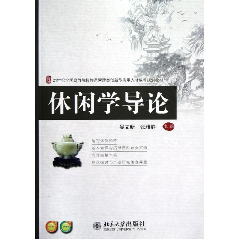 醉染图书休闲学导论9787301216552高清大图