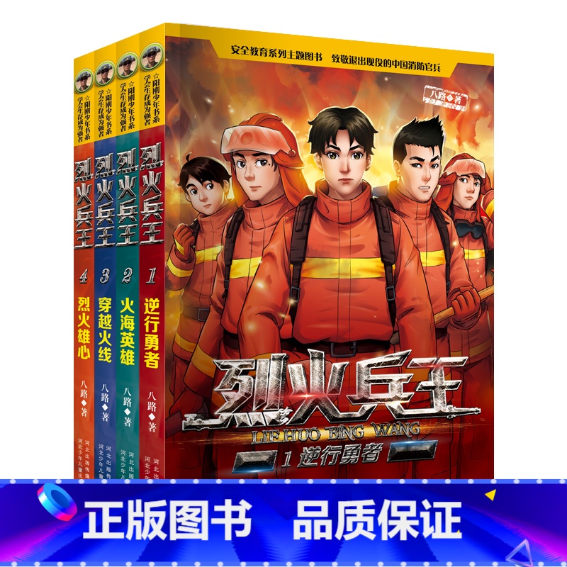【全套4册】烈火兵王1-4册 【正版】附赠消防车泡泡贴烈火兵王全套1-4册 少儿军事作家八路的书 阳刚少年励志成长读本三