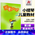【正版】儿童学习小提琴第2册中国青年出版社 王振山 五线谱 训练古经典音乐器曲集选谱琴