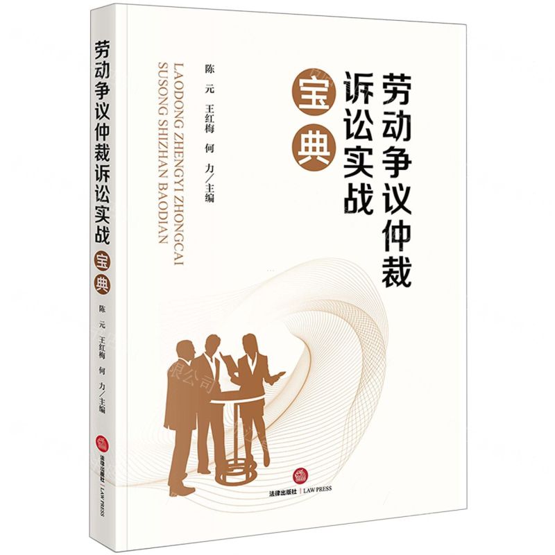 【N】劳动争议仲裁诉讼实战宝典-9787519773908