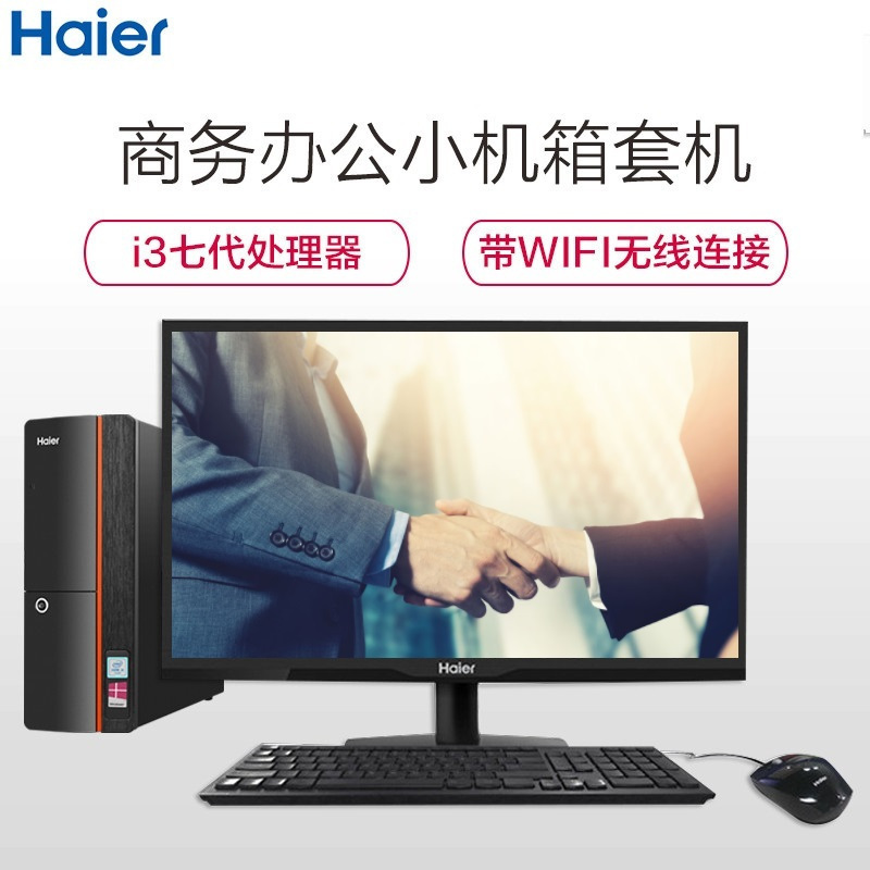 海尔(Haier)极光H5 台式电脑套机 20.7英寸显示器(Intel i3-7100 4GB 1TB 正版Win10)家用影音学生学习办公商用台式电脑