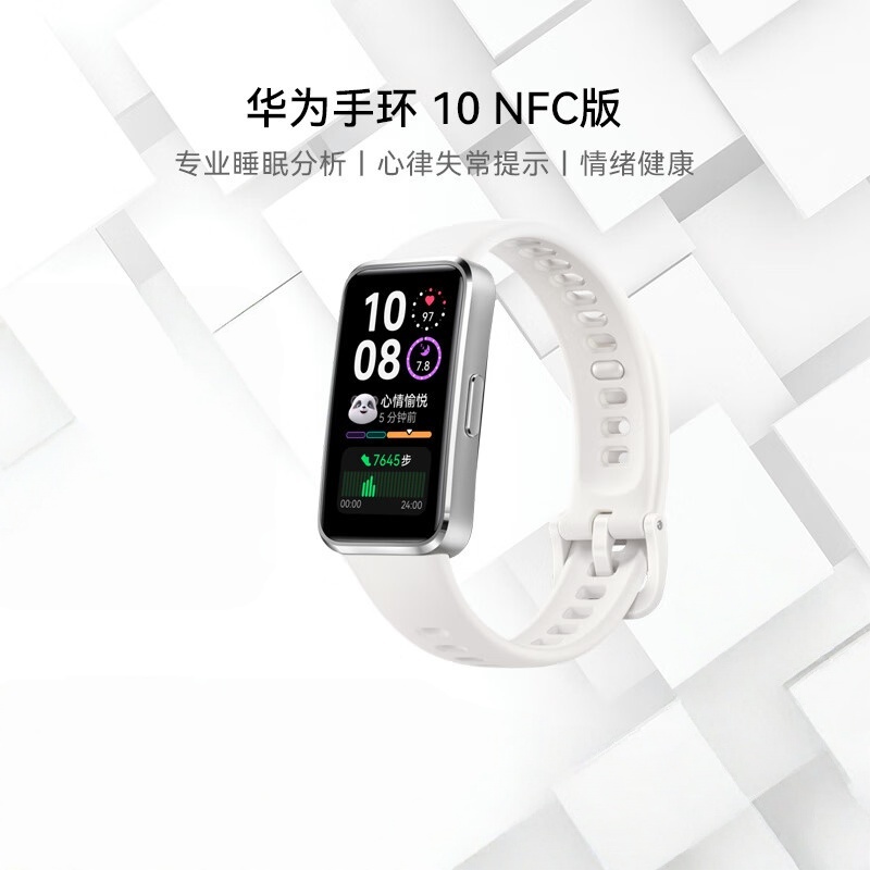 华为(HUAWEI)手环10 NFC版 智能手环专业睡眠分析情绪健康铝合金机身心率监测运动手环支持NFC 冰川白