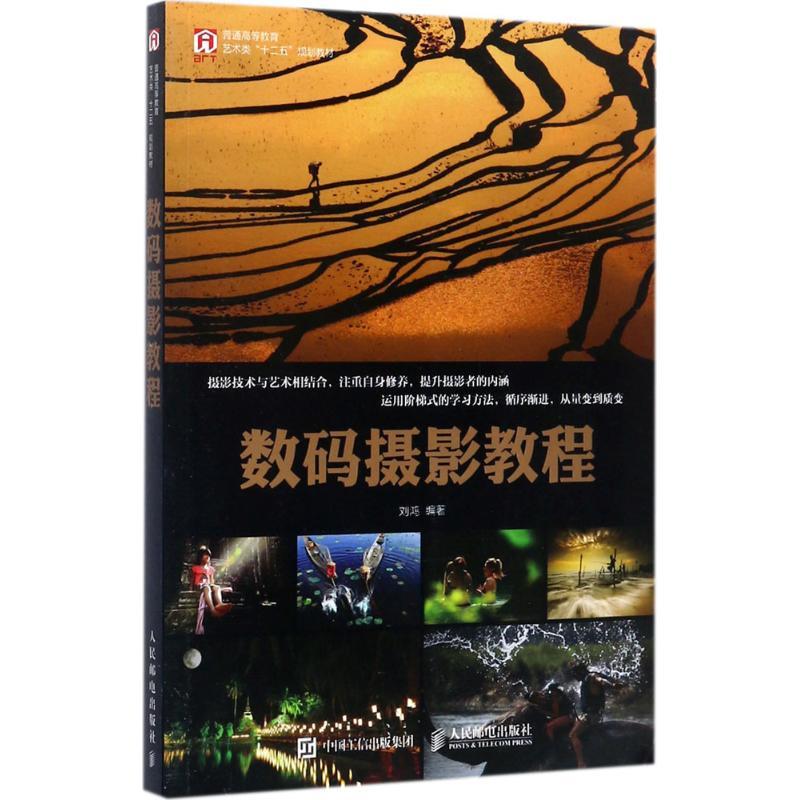 数码摄影教程 刘鸿 编著 艺术 文轩网