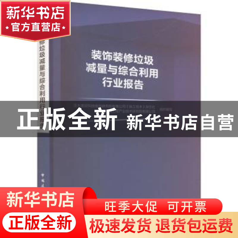 正版 装饰装修垃圾减量与综合利用行业报告高清大图