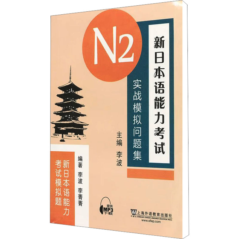 【M】新日本语能力考试N2实战模拟问题集-9787544622691